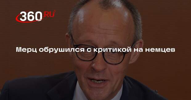 Канцлер Германии Мерц призвал немцев больше работать