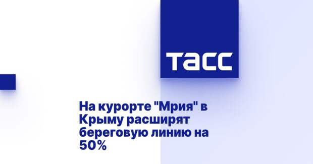 На курорте "Мрия" в Крыму расширят береговую линию на 50%