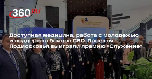 Три проекта из Подмосковья выиграли муниципальную премию «Служение»