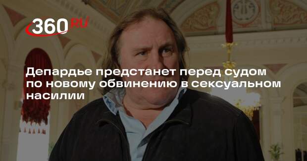 Депардье предстанет перед судом по новому обвинению в сексуальном насилии
