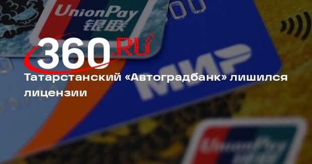 Центробанк отозвал лицензию у занимавшего 218-е место в России «Автоградбанка»