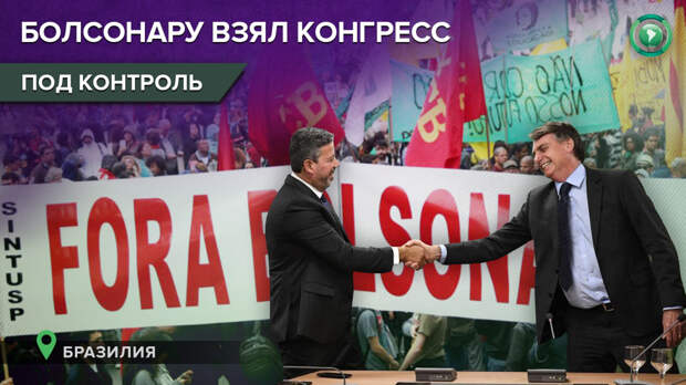 Сторонники президента Болсонару возглавили Нацконгресс Бразилии