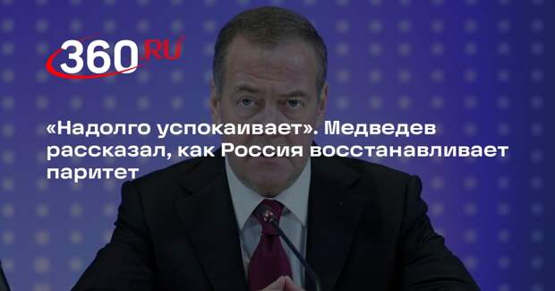 Медведев: если Россию не слышат на уровне МИД, она создает новое оружие