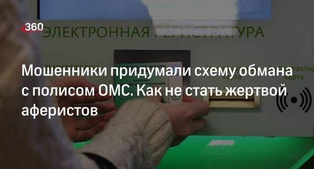 Эксперт Дворянский рассказал о новой схеме мошенников с полисами ОМС