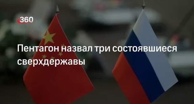 Генерал Милли: Россия, США и КНР являются сверхдержавами многополярного мира
