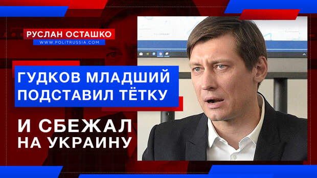 Оппозиционер Гудков подставил родную тётку и сбежал на Украину