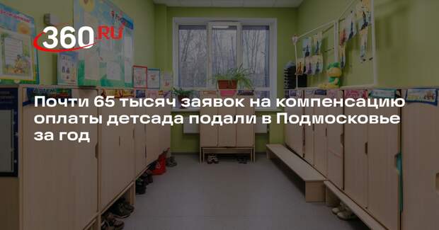 Почти 65 тысяч заявок на компенсацию оплаты детсада подали в Подмосковье за год