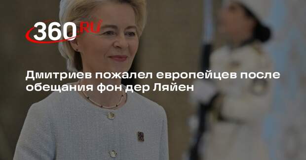 Дмитриев: фон дер Ляйен пообещала активнее работать над самоубийством ЕС
