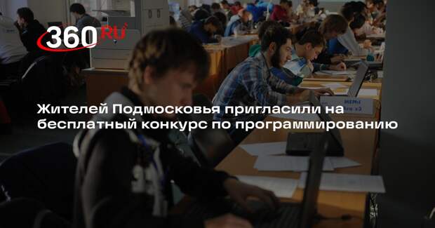 Жителей Подмосковья пригласили на бесплатный конкурс по программированию