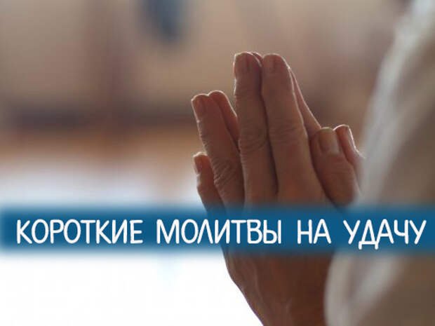 Русские молитвы на удачу. Короткая молитва на удачу. Молитва короче на удачу. Молитвы на заре фото. Держать кулачки на удачу с помощью молитвы.
