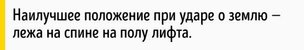 Как выбраться живым из падающего лифта