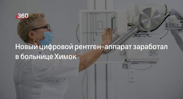 Новый цифровой рентген-аппарат заработал в больнице Химок