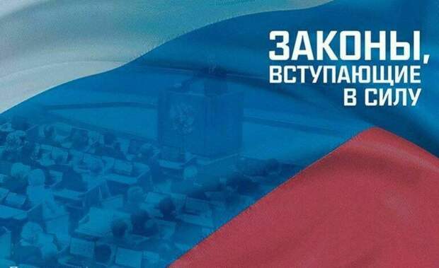 С 1 января в РФ вступил в силу ряд законов и изменений