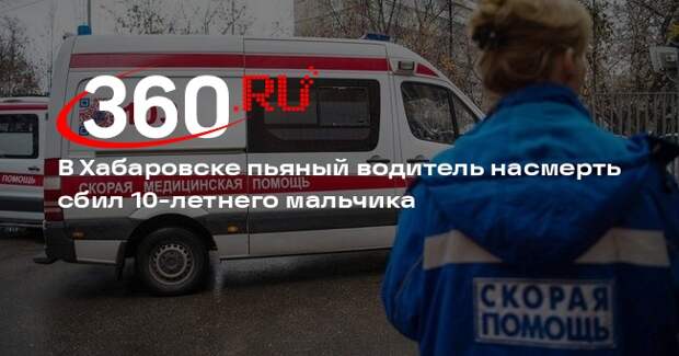 В Хабаровске пьяный водитель насмерть сбил 10-летнего мальчика