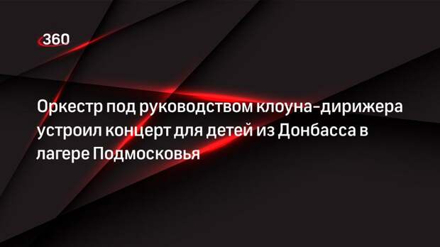 Концерт для детей из Донбасса устроили в лагере «Осетр» в Зарайске
