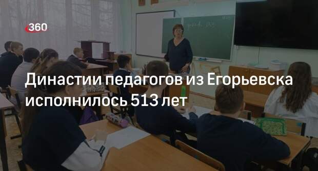 Династии педагогов из Егорьевска исполнилось 513 лет