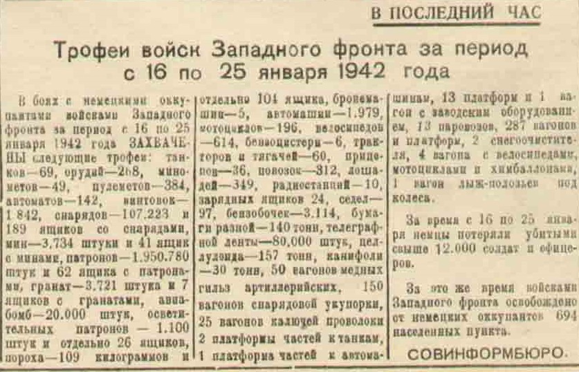 20 апреля 1942 года завершилась Московская битва (по материалам старых газет). Часть 3. 15-31 января 1942 г.