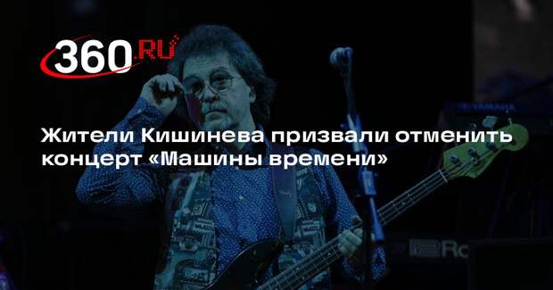 РИА «Новости»: концерт «Машины времени» в Молдавии вызвал волну критики