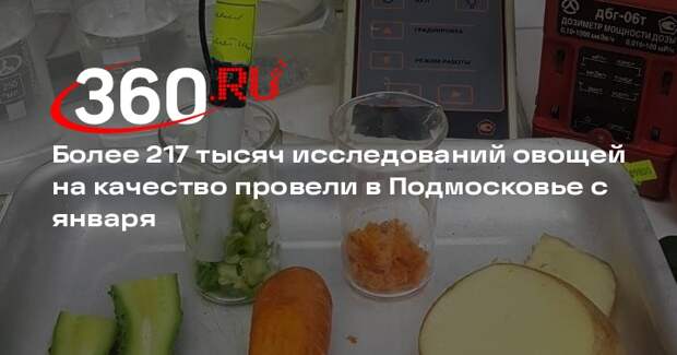 Более 217 тысяч исследований овощей на качество провели в Подмосковье с января