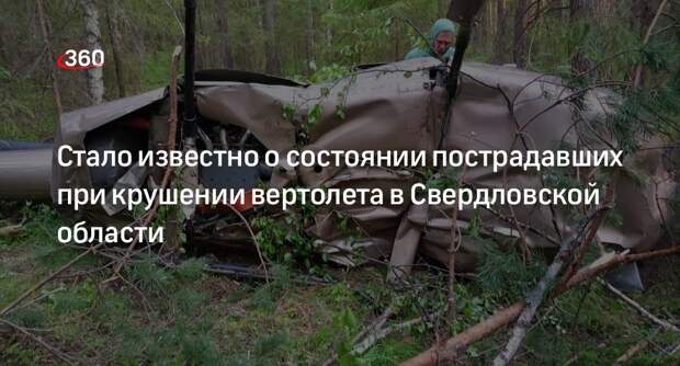 Состояние пассажира упавшего под Екатеринбургом вертолета назвали крайне тяжелым