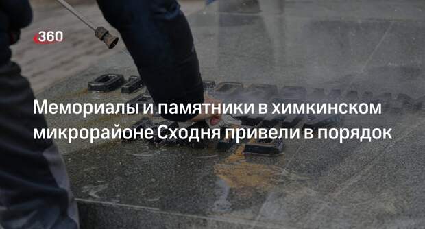 Мемориалы и памятники в химкинском микрорайоне Сходня привели в порядок