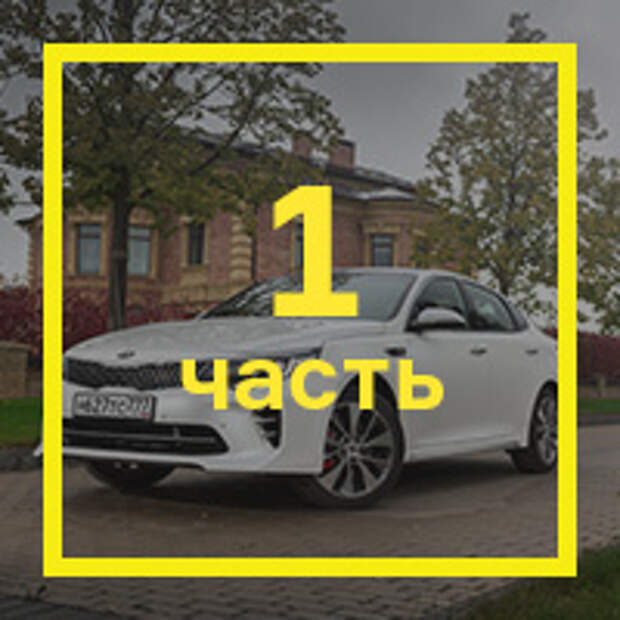 Длительный тест Kia Optima: подведение итогов. Фото 6