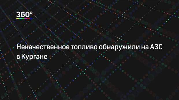 Некачественное топливо обнаружили на АЗС в Кургане