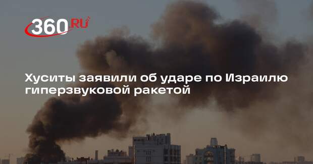 Хуситы объявили об ударе по авиабазе Израиля гиперзвуковой ракетой