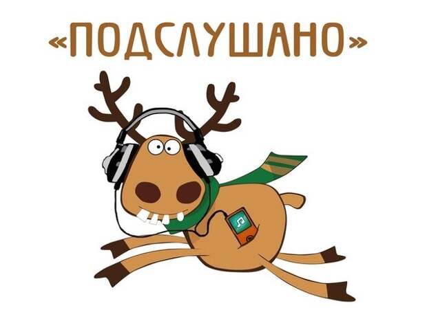Картинки по запросу подслушано