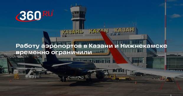 Росавиация ввела временные ограничения на работу аэропортов Казани и Нижнекамска