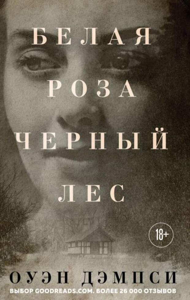 Оуэн Дэмпси, «Белая роза, Черный лес». / Фото: www.7books.ru Оуэн Дэмпси, «Белая роза, Черный лес». / Фото: www.7books.ru