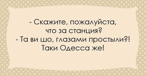 Одесситы - уникальный народ. Их юмор уж точно ни с чем не спутаешь! одесса, одесситы, юмор