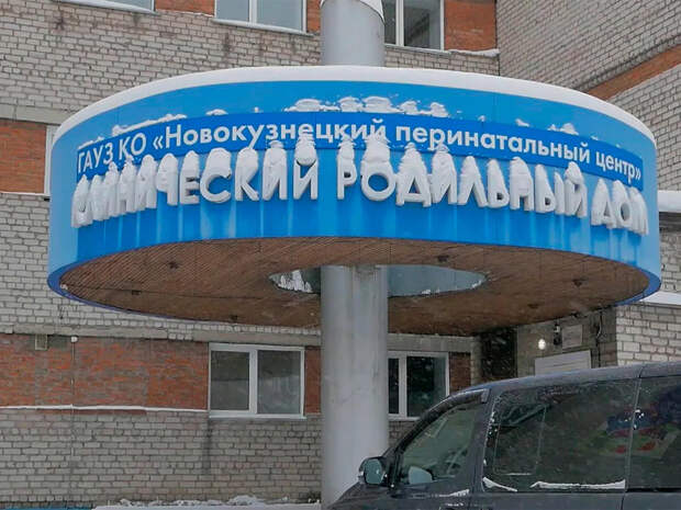 «Рожала стоя, без врача»: СМИ узнали страшные подробности работы роддома в Новокузнецке, где умерли 9 младенцев