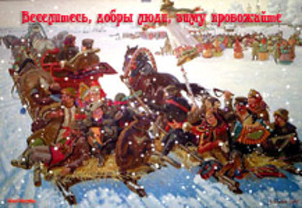 музыкальная открытка с масленицей, анимационная открытка масленица