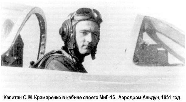 С.М.Крамаренко в кабине своего МиГ-15. 1951 год.