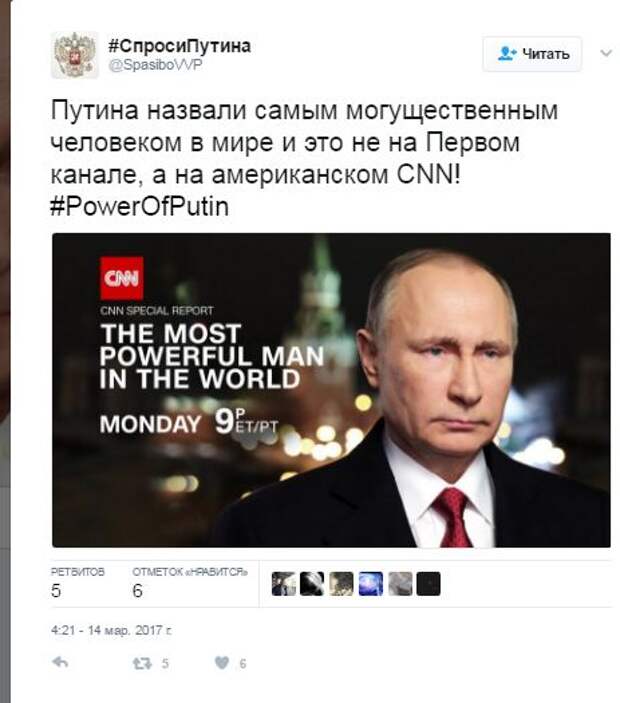 Владимир Путин: по версии CNN, ему нет равных