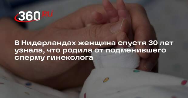 В Нидерландах женщина спустя 30 лет узнала, что родила тройню от гинеколога