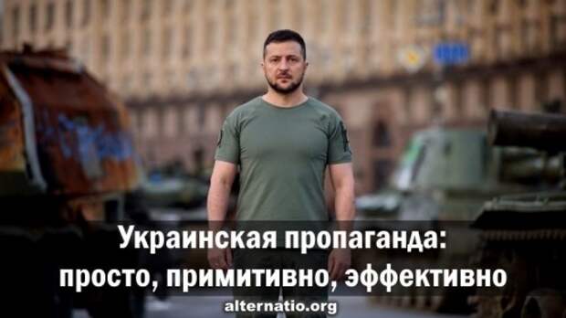 Украинская пропаганда: просто, примитивно, эффективно
