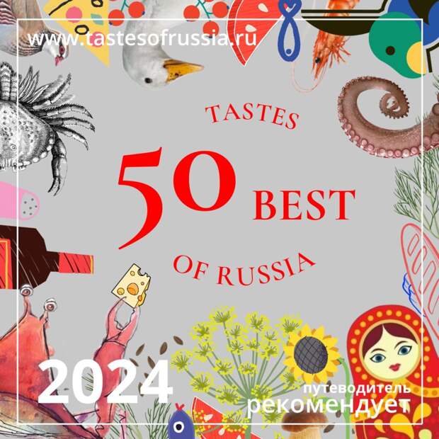 Топ-50 лучших объектов гастрономического туризма России 2024 года