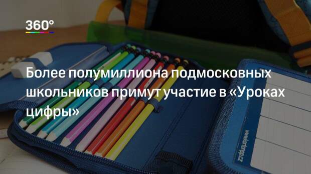 Более полумиллиона подмосковных школьников примут участие в «Уроках цифры»