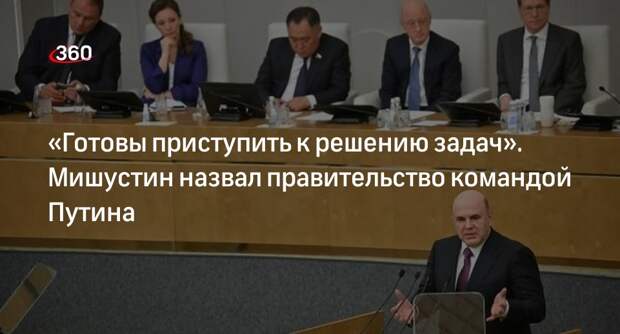 Мишустин поблагодарил Путина за поддержку и назвал правительство его командой