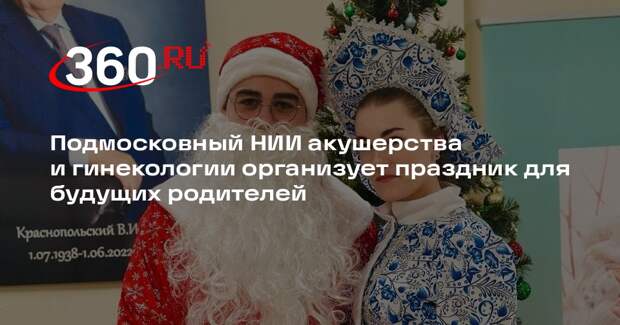 Подмосковный НИИ акушерства и гинекологии организует праздник для будущих родителей