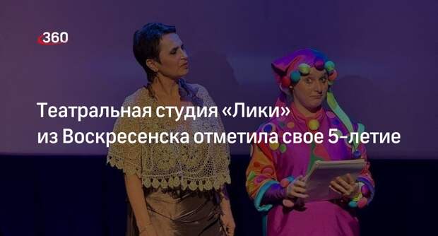 Театральная студия «Лики» из Воскресенска отметила свое 5-летие