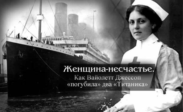 Как Вайолетт Джессоп «погубила» два «Титаника» Violet Constance Jessop