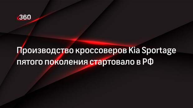 Производство кроссоверов Kia Sportage пятого поколения стартовало в РФ
