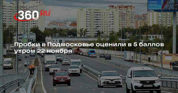 Пробки в Подмосковье оценили в 5 баллов утром 22 ноября