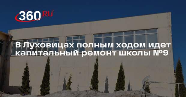 Ремонт в школе Луховиц близится к середине