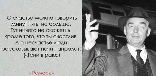 35 невероятно проникновенных цитат Эриха Марии Ремарка Ремарк, цитаты