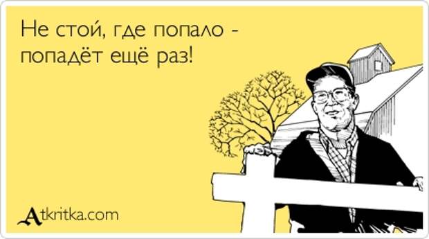Прикольные открытки от 10-03-2014