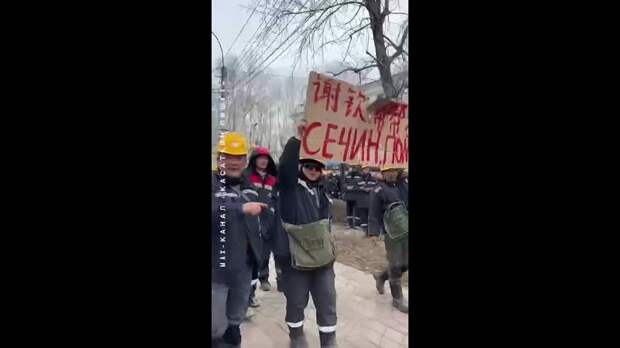 В Комсомольске-на-Амуре китайские рабочие с НПЗ Роснефти вышли на уличную забастовку с плакатами "Путин помоги", "Сечин помоги".